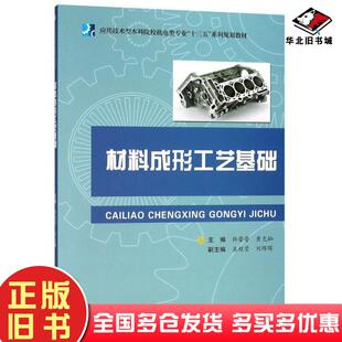 正版旧书材料成形工艺基础编者韩蕾蕾黄克灿合肥工业大学出版社9787565040627