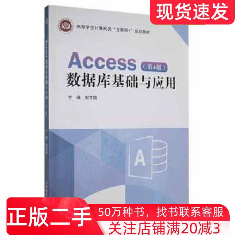 二手书Access数据库基础与应用第4版刘卫国北京邮电大学出版社9787563565559图片