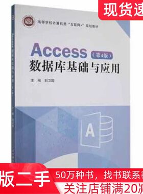 二手书Access数据库基础与应用第4版刘卫国北京邮电大学出版社9787563565559