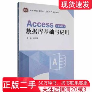 二手书Access数据库基础与应用第4版刘卫国北京邮电大学出版社9787563565559