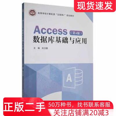 二手书Access数据库基础与应用第4版刘卫国北京邮电大学出版社9787563565559