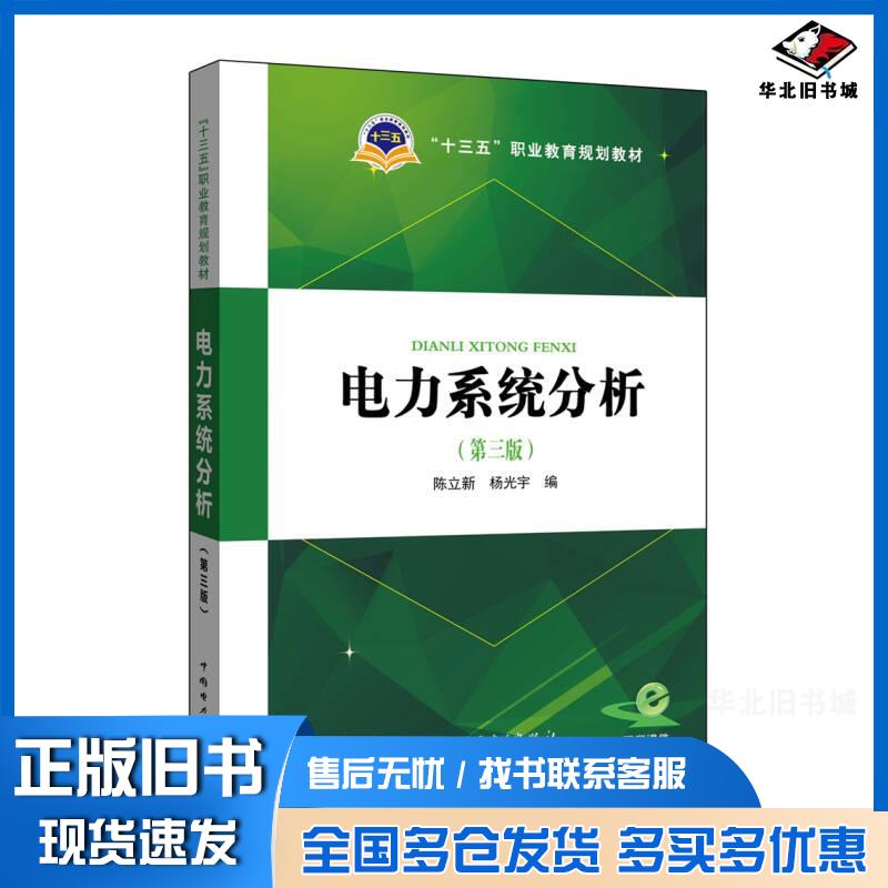 正版旧书十三五职业教育规划教材电力系统分析陈立新杨光宇编中国电力出版社9787512391512