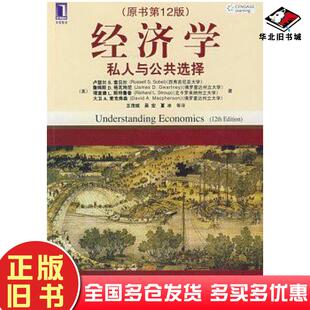 正版旧书经济学卢瑟尔S索贝尔詹姆斯D格瓦特尼理查德L斯特鲁普大卫A麦克弗森机械工业出版社9787111280880
