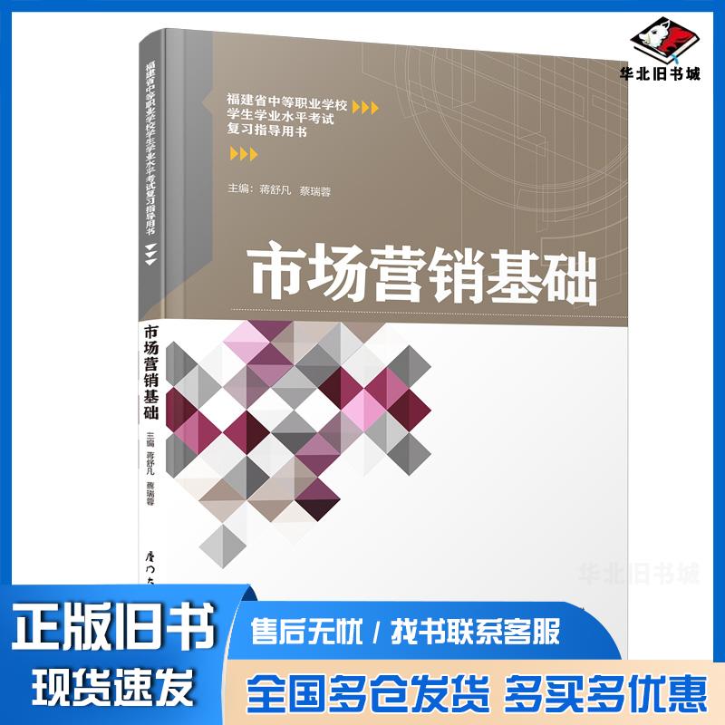 正版旧书市场营销基础福建省中等职业学校学生学业水平考试复习指导用书蒋舒凡蔡瑞蓉厦门大学出版社9787561580806