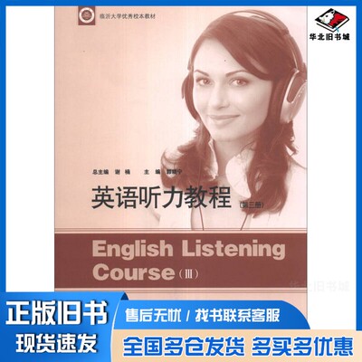 正版旧书英语听力教程/临沂大学优秀校本教材谢楠、郭晓宁  编山东人民出版社9787209058568