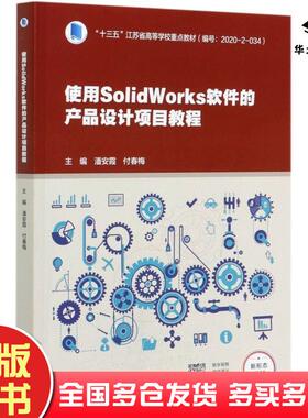 正版旧书使用SolidWorks软件的产品设计项目教程潘安霞付春梅高等教育出版社9787040535983