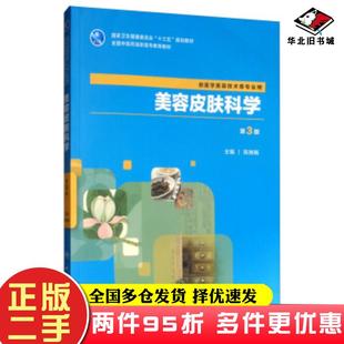 二手书美容皮肤科学陈丽娟编人民卫生出版社9787117290142