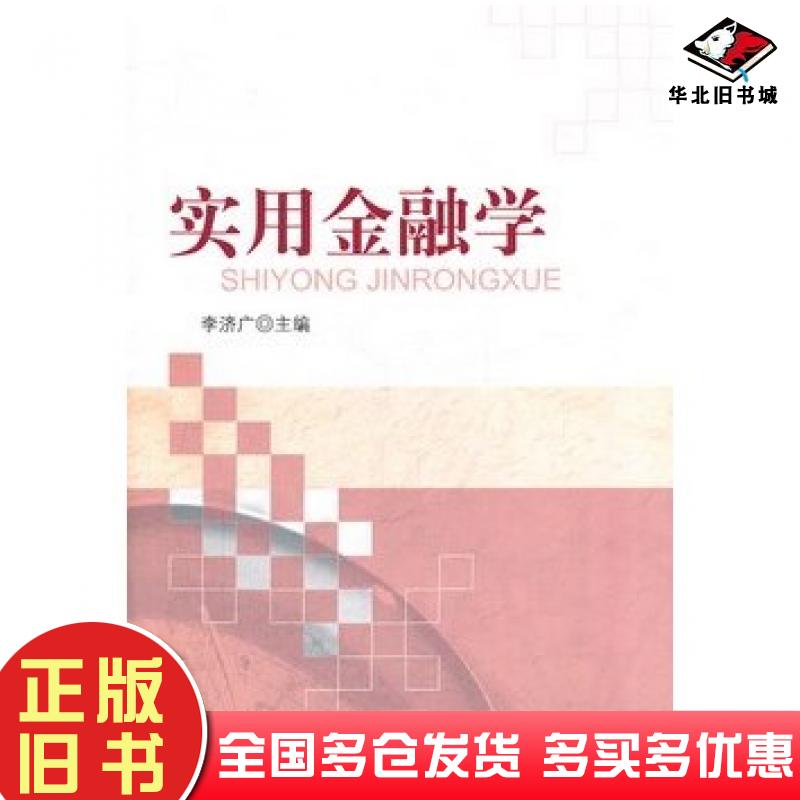 正版旧书实用金融学李济广主编经济科学出版社9787514113815