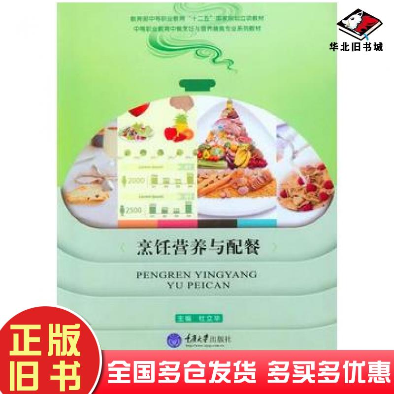 正版旧书烹饪营养与配餐杜立华主编重庆大学出版社9787562493235