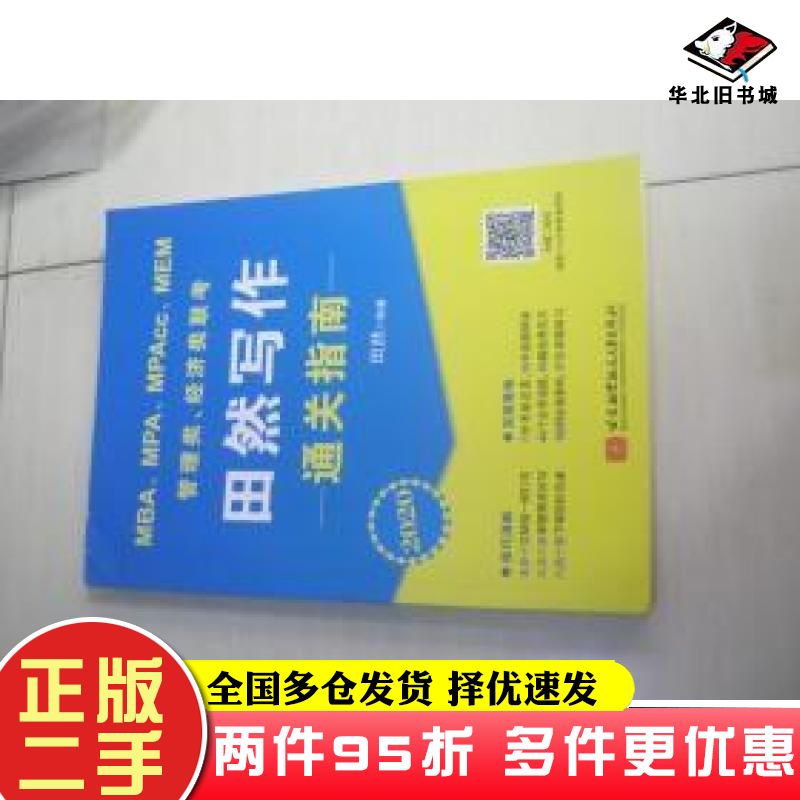 二手书2020MBAMPAMPAccMEM管理类经济类联考田然写作通关指南田然北京航空航天大学出版社9787512429666
