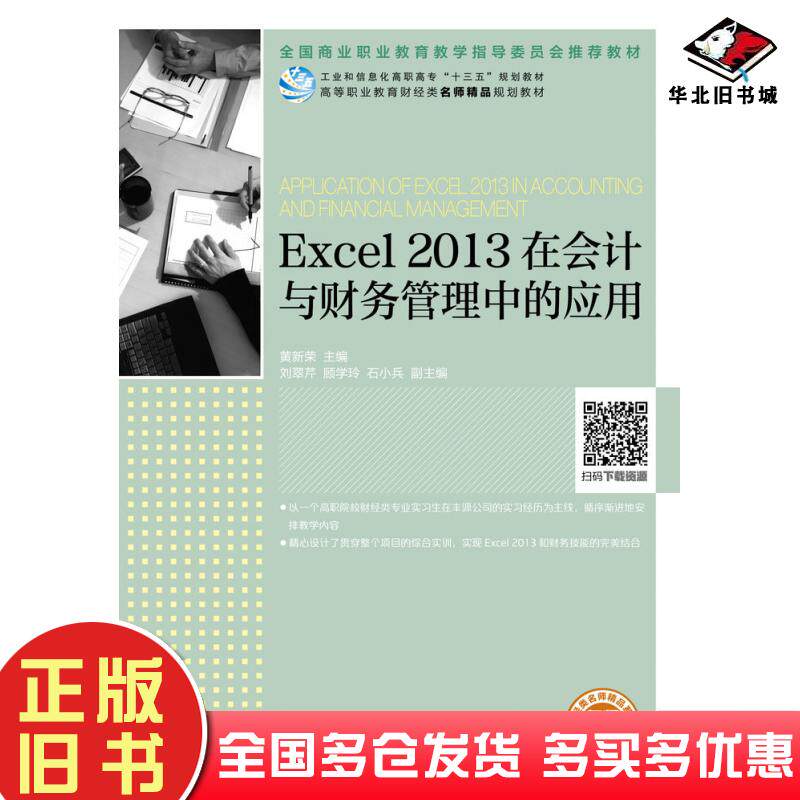 正版旧书Excel2013在会计与财务管理中的应用黄新荣人民邮电出版社9787115509482