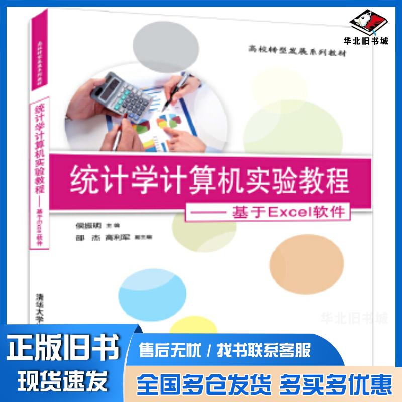 正版旧书统计学计算机实验教程侯振明邵杰高利军清华大学出版社9787302460121