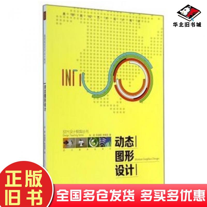 正版旧书动态图形设计张蔚李濯缨李星丽四川美术出版社9787541060236