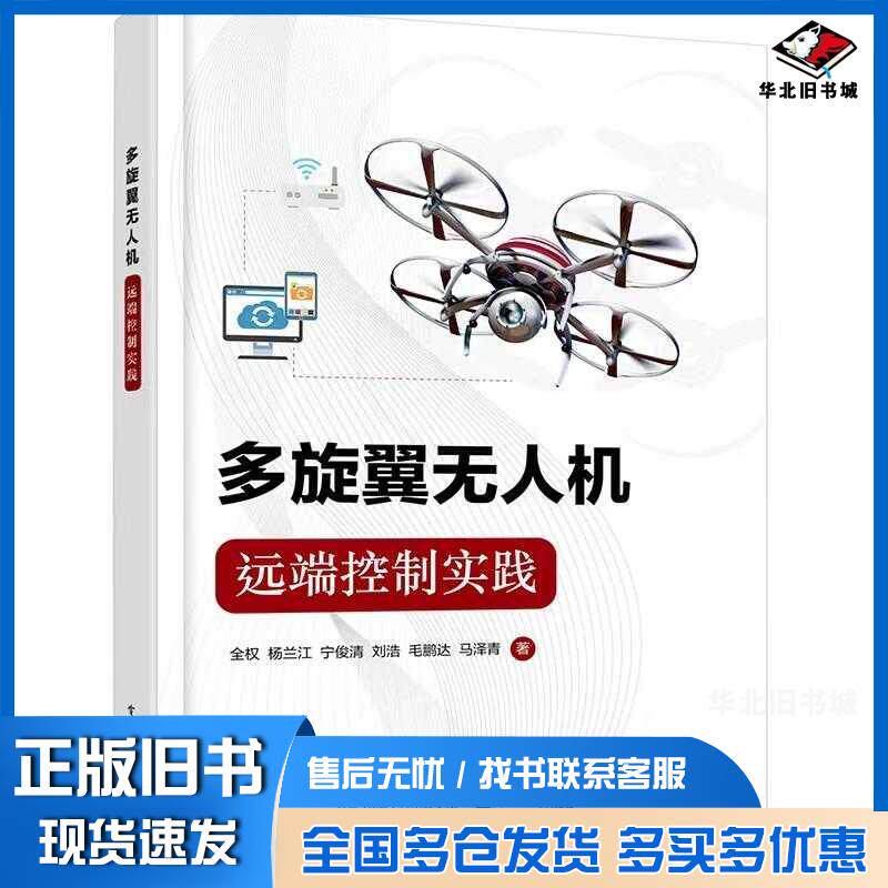 正版旧书多旋翼无人机远程控制实践全权等电子工业出版社9787121447129