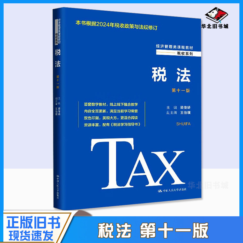 正版旧书税法 第十一版第11版梁俊娇经济管理类课程教材税收系列新税收政策法规修订 税法原理操作实务 中国人民大学出版社