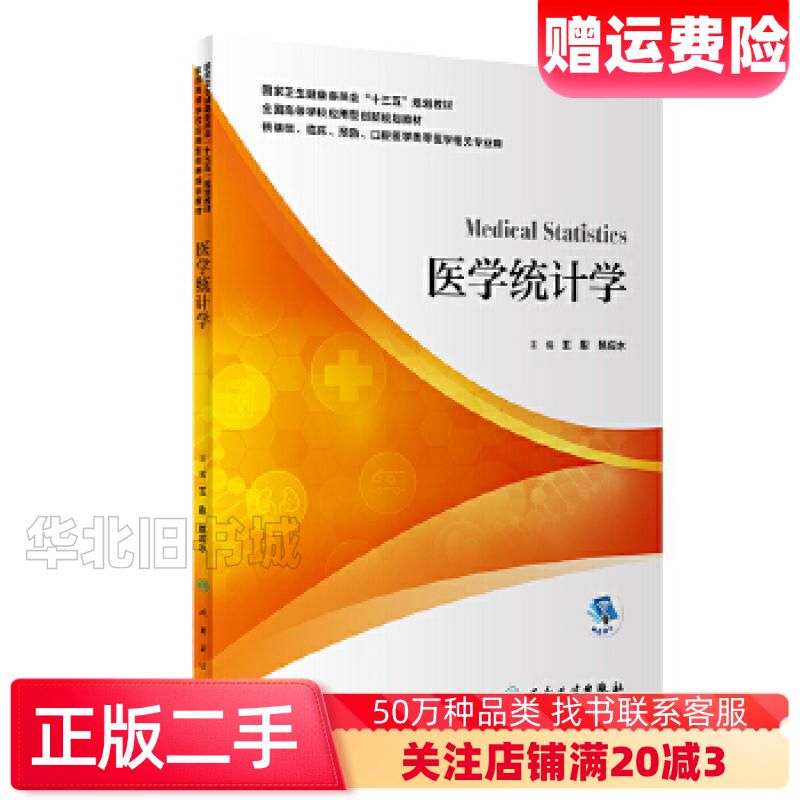 二手医学统计学王彤姚应水人民卫生出版社97871173002