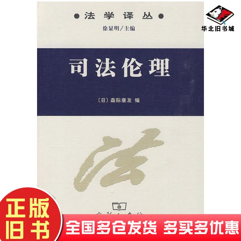 正版旧书司法伦理森际康友编商务印书馆出版社9787100065818