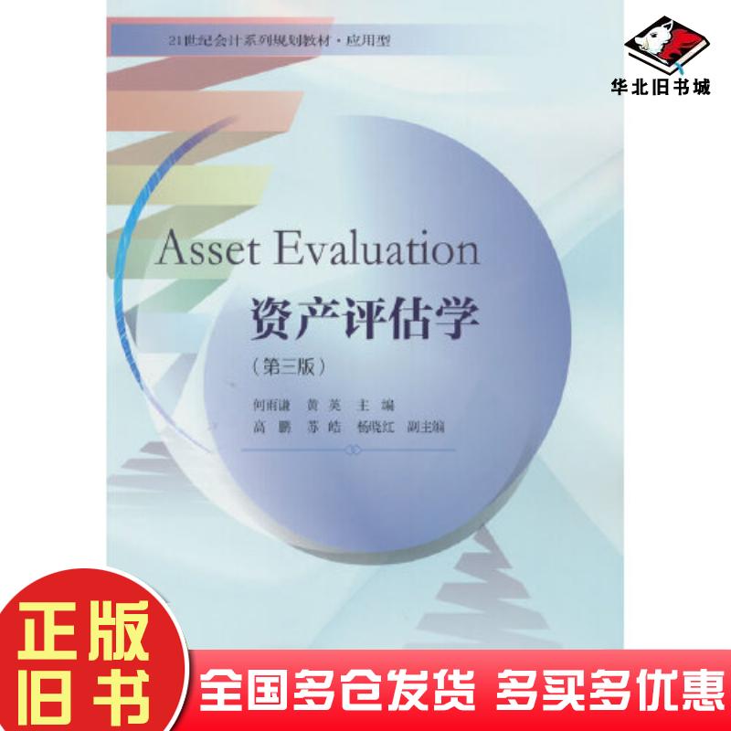 正版旧书资产评估学应用型第三3版编者何雨谦黄英责编李栋东北财经大学出版社9787565449123