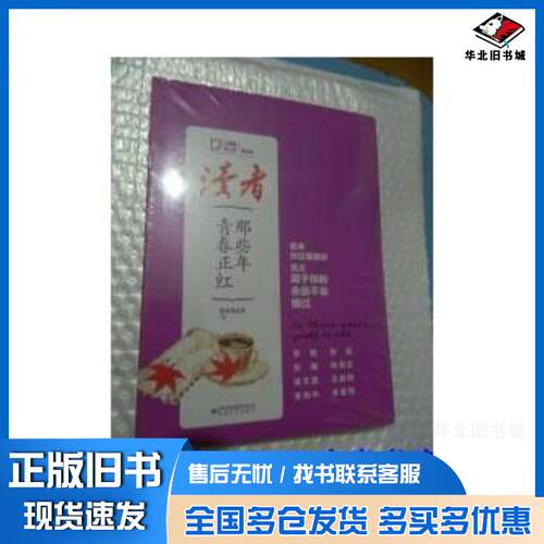 正版旧书读者.名人堂港台风.那些年青春正红读者杂志社大鱼文化敦煌文艺出版社9787546808314