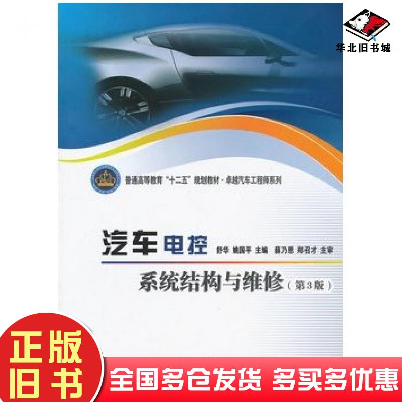 正版旧书汽车电控系统结构与维修第三3版舒华等主编北京理工大学出版社9787564020071