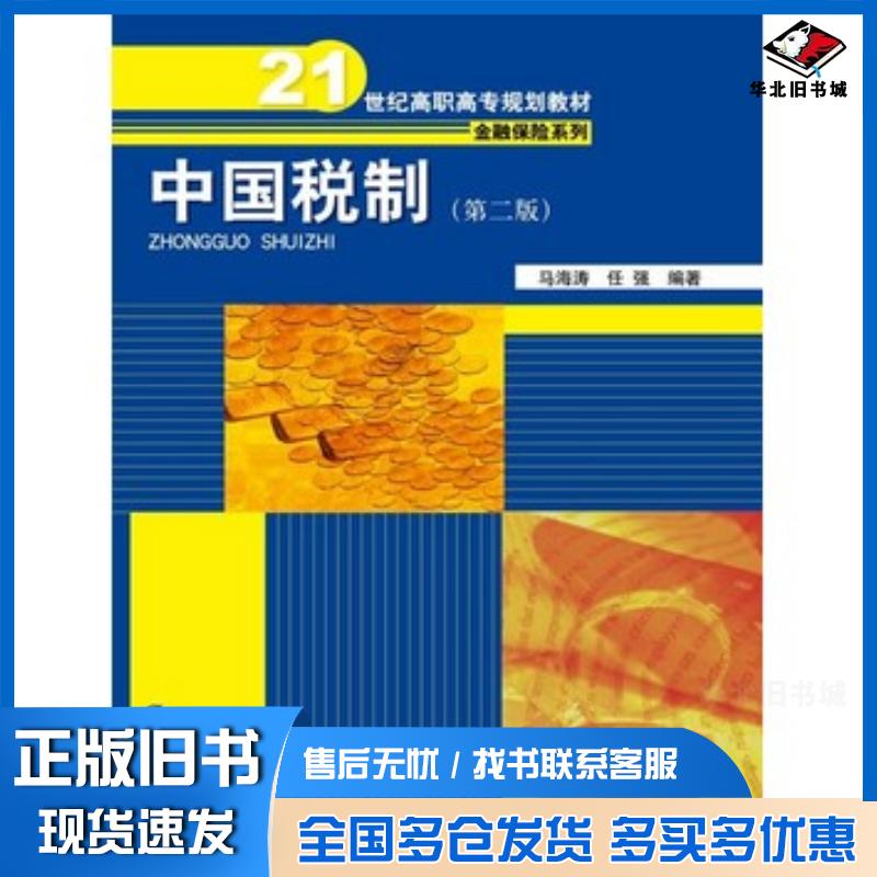 正版旧书中国税制第二版马海涛任强中国人民大学出版社9787300193380