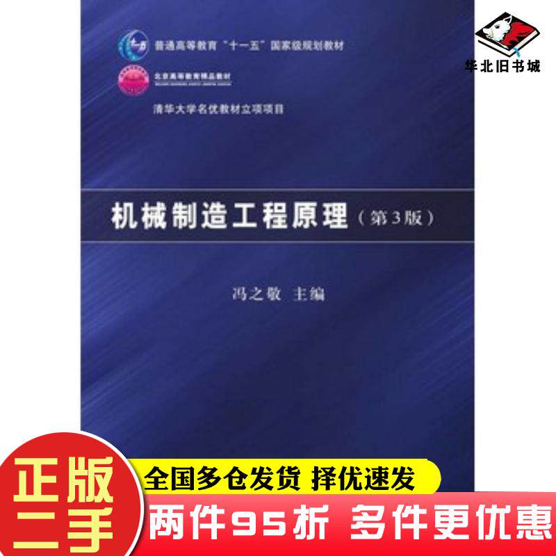 二手书机械制造工程原理第三3版冯之敬主编清华大学出版社9787302400394