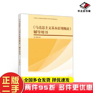 二手书马克思主义基本原理概论辅导用书本书编委会编高等教育出版社9787040537543
