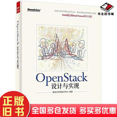 正版旧书OpenStack设计与实现英特尔开源技术中心编著电子工业出版社9787121258305