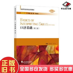 正版旧书口译基础第二2版邓轶刘莹上海外语教育出版社9787544674812