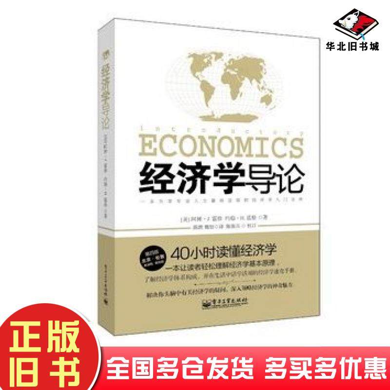 正版旧书经济学导论第四4版美霍格美霍格著陈默魏怡译电子工业出版社9787121219061