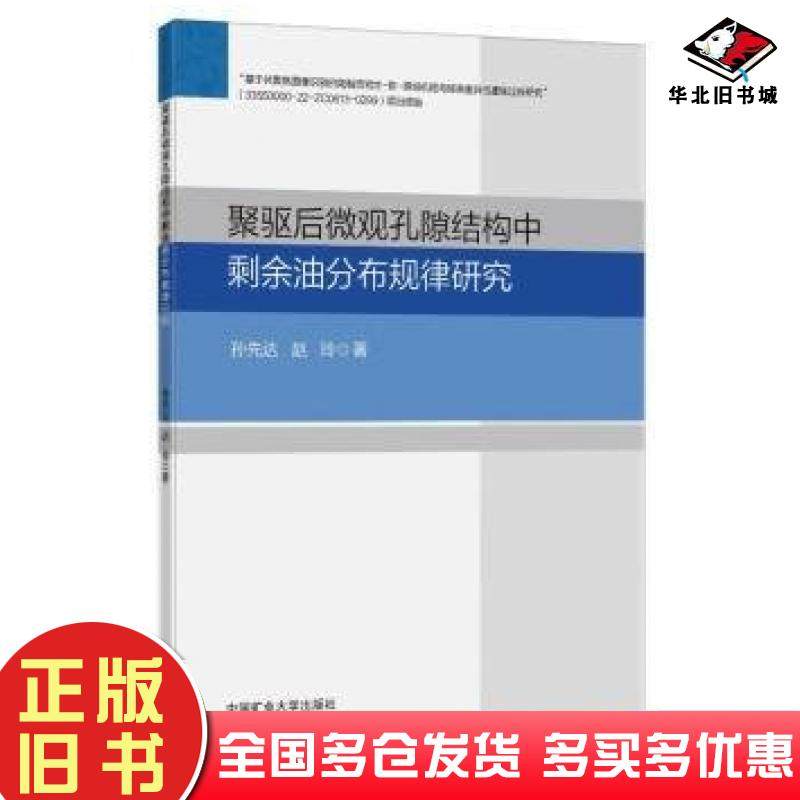 正版旧书聚驱后微观孔隙结构中剩余油分布规律研究孙先达赵玲中国矿业大学出版社9787564657697