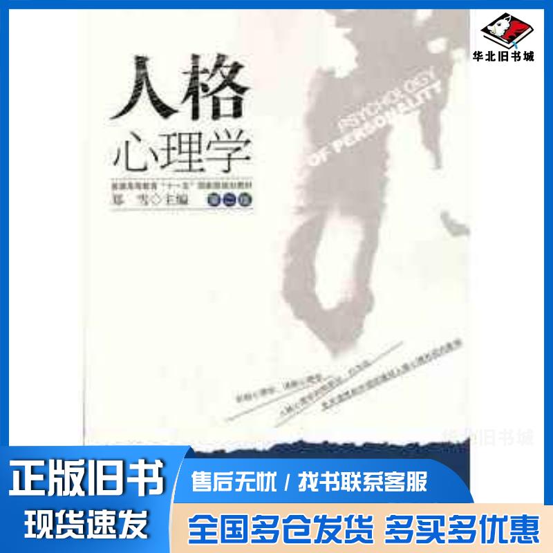 正版旧书人格心理学(第二版)郑雪广州暨南大学出版社郑雪暨南大学出版社9787566819437