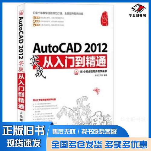 正版旧书AutoCAD2012实战从入门到精通龙马工作室编著人民邮电出版社9787115307651