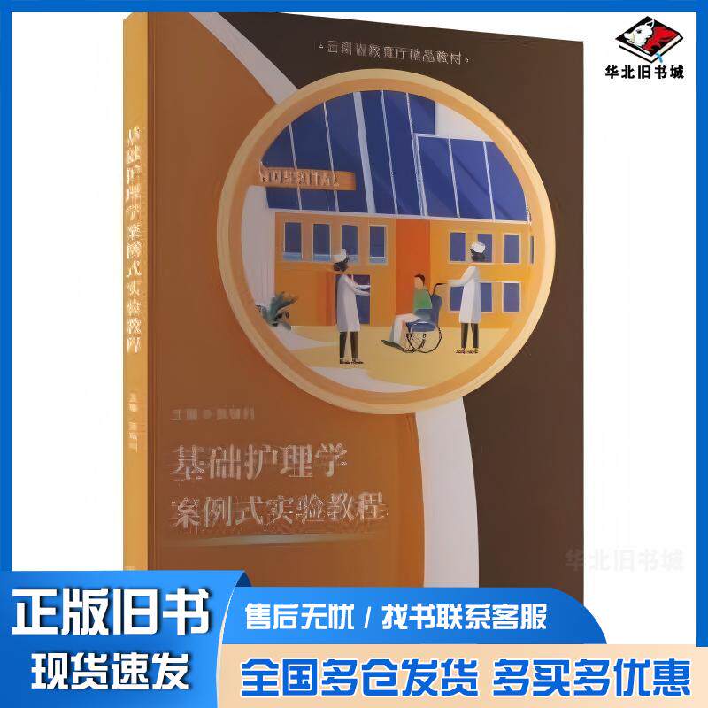 正版旧书基础护理学案例式实验教程主编张继兴四川大学出版社9787569070514