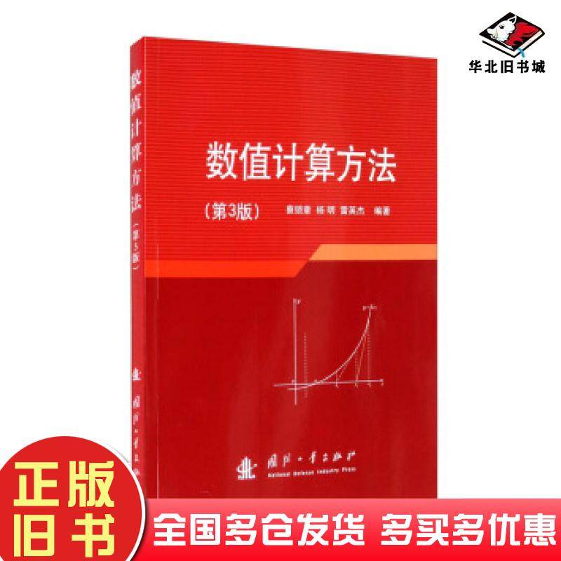 正版旧书数值计算方法第三版蔡锁章杨明雷英杰著国防工业出版社9787118122305