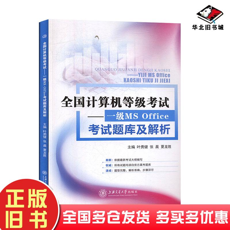 正版旧书一级MSOffice考试题库级解析叶勇健张晨夏龙上海交通大学出版社9787313224378