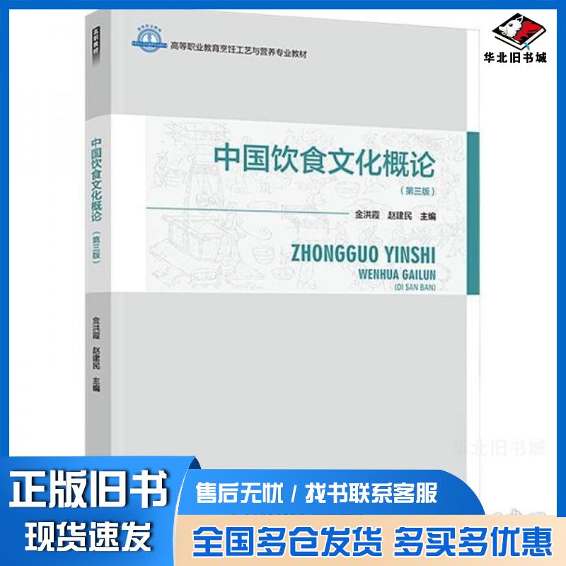 正版旧书中国饮食文化概论第三3版赵建民中国轻工业出版社9787518450350