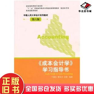 正版旧书成本会计学学习指导书第六版于富生等中国人民大学出版社9787300167503