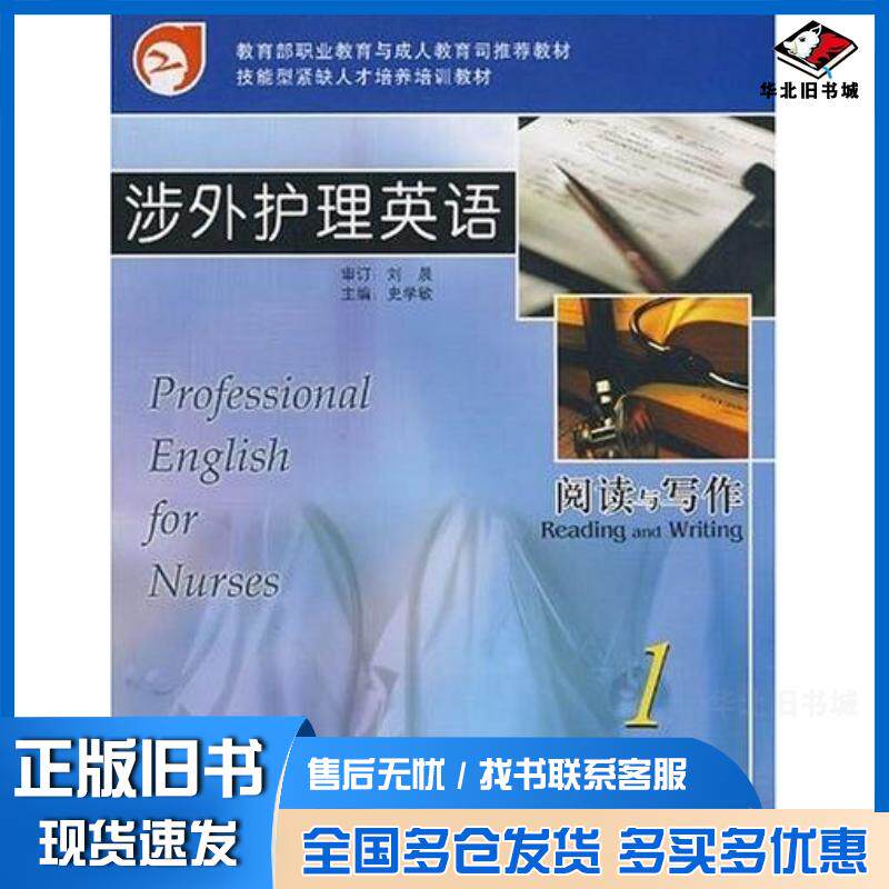 正版旧书涉外护理英语史学敏外语教学与研究出版社9787560053370