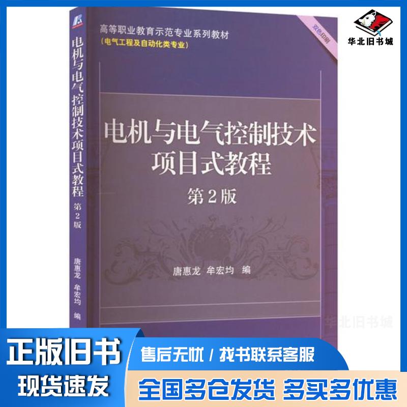 正版旧书电机与电气控制技术项目式教程第二2版唐惠龙机械工业出版社9787111721901