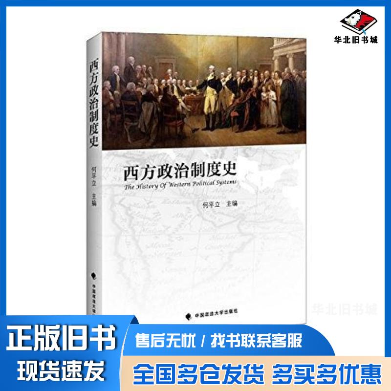 正版旧书西方政治制度史何平立中国政法大学出版社9787562062554