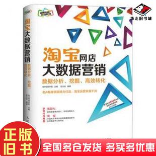 正版 社9787115390783 旧书淘宝网店大数据营销数据分析挖掘高效转化老A电商学院人民邮电出版