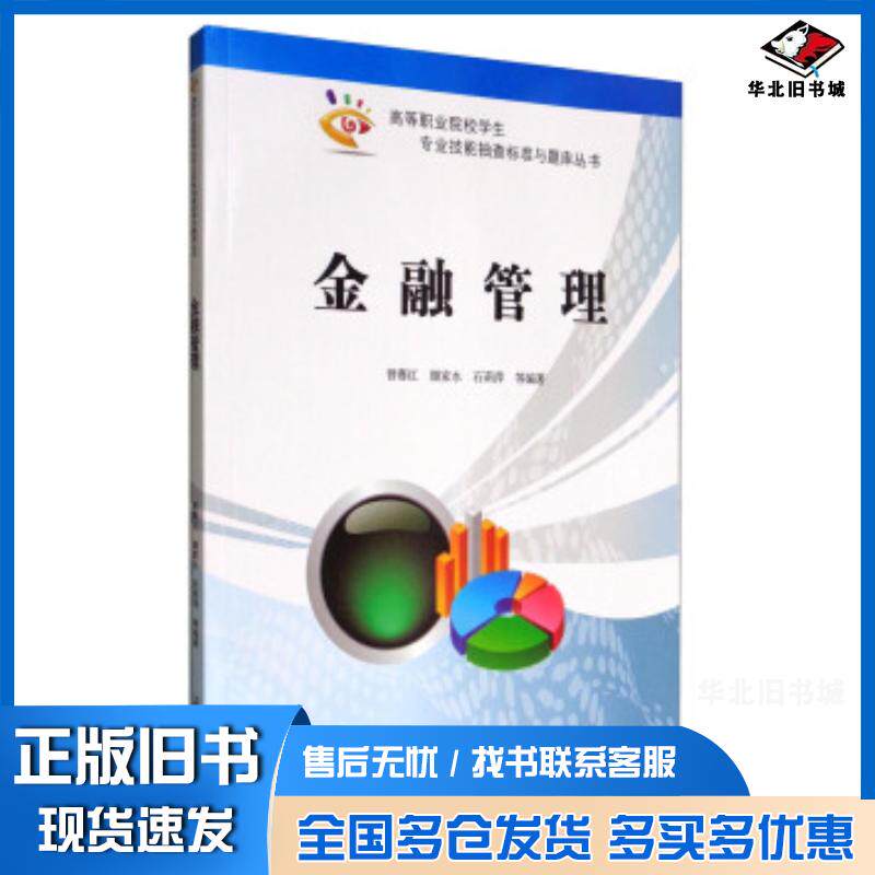 正版旧书金融管理曾赛红颜家水石莉萍等湖南大学出版社9787566711861