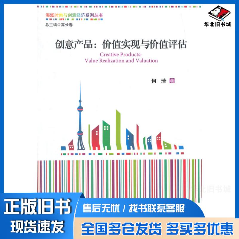 正版旧书创意产品价值实现与价值评估何琦经济管理出版社9787509630907