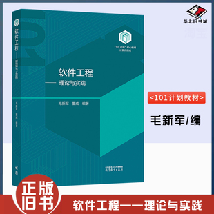 正版旧书101计划软件工程——理论与实践高等教育出版社毛新军,董威 编9787040610109大学教材