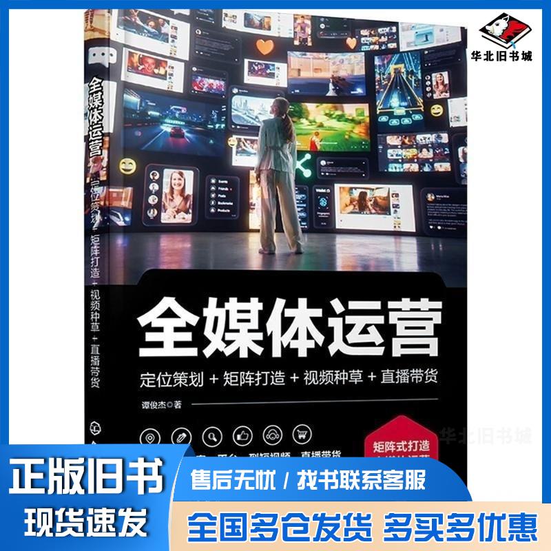 正版旧书全媒体运营定位策划矩阵打造视频种草直播带货谭俊杰化学工业出版社9787122463654