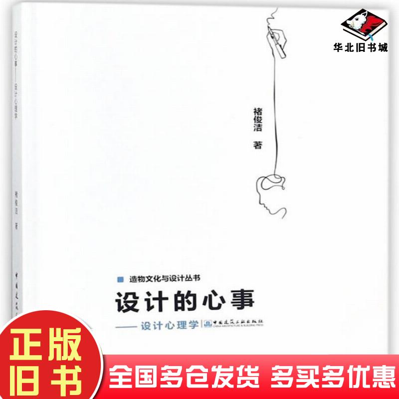 正版旧书设计的心事设计心理学褚俊洁中国建筑工业出版社9787112212705