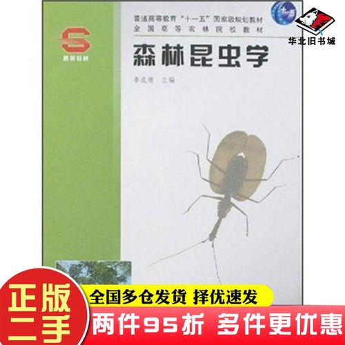 二手书全国高等农林院校教材：森林昆虫学李成德  编中国林业出版社9787503834424