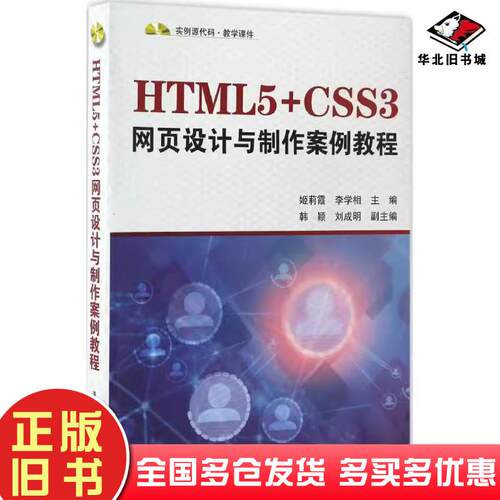 正版旧书HTML5CSS3网页设计与制作案例教程姬莉霞李学相韩颖刘成明清华大学出版社9787302459699