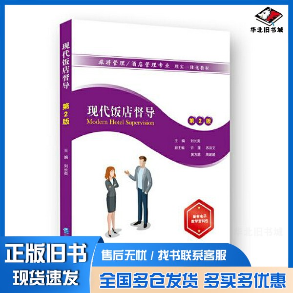 正版旧书现代饭店督导（第2版）刘长英企业管理出版社9787516421802